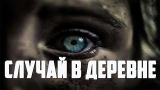 Страшные истории - Случай в деревне