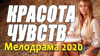 Мелодрама про бизнес чекистов [[ КРАСОТА ЧУВСТВ ]] Русские мелодрамы 2020 новинки HD 1080P