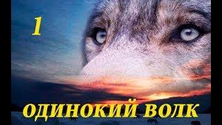 Сериалы 2019 Одинокий Волк 1 серия Русские боевики 2019
