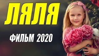 Фильм 2020 дороже миллионов!! ** ЛЯЛЯ - Русские мелодрамы 2020 новинки HD 1080P