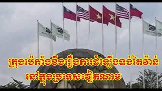 CAmbodia Hot news Khmer breaking news today Voa News , Share World,
