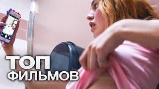 ТОП ОТЛИЧНЬІХ ФИЛЬМОВ ДЛЯ ВЕЧЕРНЕГО РАССЛАБОНА!