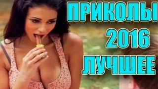 ПРИКОЛЫ 2016 ЛУЧШЕЕ