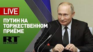 Путин на торжественном приёме в честь Дня народного единства в Кремле — LIVE