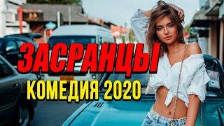 Добрая комедия про бизнес в самолете [[ ЗАСРАНЦЫ ]] Русские комедии 2020 новинки HD 1080P