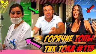 Лучшие Приколы из Тик Ток [2020] Выпуск #115 