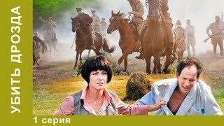 Убить Дрозда.  1 Серия.  Фантастическая Комедия. Лучшие Комедии.  StarMedia