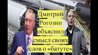 Рогозин объяснил смысл своих слов о «батуте»