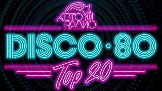 DISCO 80's * TOP 20 BEST SONG's / Лучшие песни Дискотека 80-х Авторадио