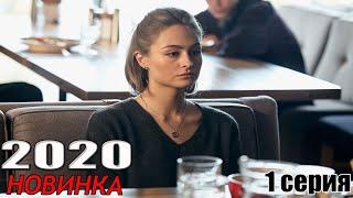 Новая ПРЕМЬЕРА 2020! ДОЛГАЯ ДОРОГА К СЧАСТЬЮ (2020) 1с Русские мелодрамы 2020 новинки, фильмы HD