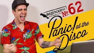 PANIC! AT THE DISCO: русские клипы глазами Брендона Ури (Видеосалон №62) — следующий 6 июля!