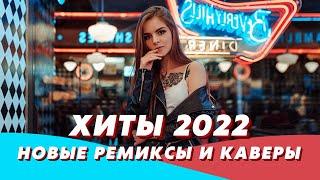 ХИТЫ 2022 ⚡️ НОВЫЕ РЕМИКСЫ 2022 ❤️ НОВИНКИ МУЗЫКИ 2022 