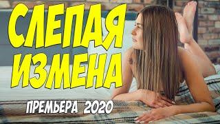 Десятибальная премьера 2020!! - СЛЕПАЯ ИЗМЕНА - Русские мелодрамы 2020 новинки HD 1080P