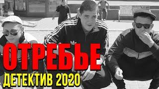 Воровской фильм про бизнес мерзавцев - ОТРЕБЬЕ / Русские детективы новинки 2020