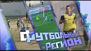 Футбольный регион № 257 - "КС-ТВ"