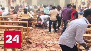 На Шри-Ланке прогремели взрывы: 20 погибших, более 160 человек ранены - Россия 24
