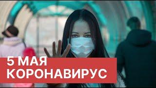 Последние новости о коронавирусе в России. 5 Мая (05.05.2020). Коронавирус в Москве сегодня