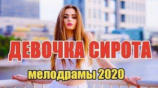 #мелодрамы2020 #новинки2020 - ДЕВОЧКА СИРОТА / Русские мелодрамы 2020 новинки HD