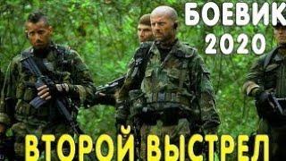 Крутой фильм - ВТОРОЙ ВЫСТРЕЛ / Русские боевики 2020 новинки