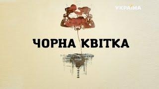Черный цветок (2 серия)