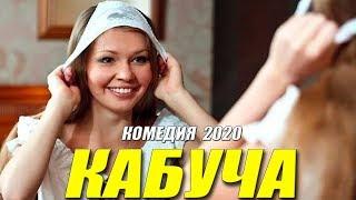 РЖАЧНЫЙ ФИЛЬМ 2020 [[ КАБУЧА ]] Русские комедии 2020 новинки HD 1080P