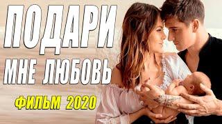 Распрексный фильм - ПОДАРИ МНЕ ЛЮБОВЬ - Русские мелодрамы 2020 новинки HD 1080P