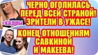 Дом 2 Свежие Новости ♡ 8 октября 2019. Эфир (14.10.2019).