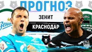 ЗЕНИТ - КРАСНОДАР ► ПРОГНОЗ НА 4 ТУР РПЛ ► ПРОГНОЗЫ НА ФУТБОЛ СЕГОДНЯ 3.08.19