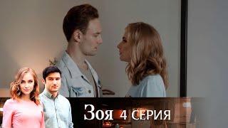 Сериал Зоя: серия 4 | МЕЛОДРАМА 2019