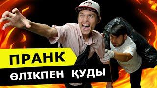 ӨЛІКПЕН АДАМДАРДЫ ҚУДЫ / ПРАНК