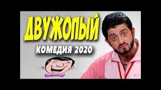 ПопулярноеРЖАЧНАЯ КОМЕДИЯ 2020! - ДВУЖОПЫЙ @ Русские комедии 2020 новинки HD 1080P