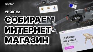 Урок #2 - Собираем интернет-магазин