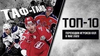 ТАФ-ГАЙД | ТОП-10 лучших переходов в КХЛ в мае