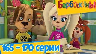 Барбоскины - 
