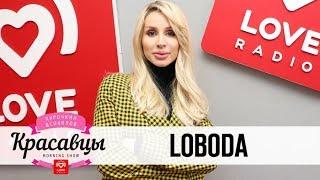 LOBODA в гостях у Красавцев Love Radio 29.01.2018