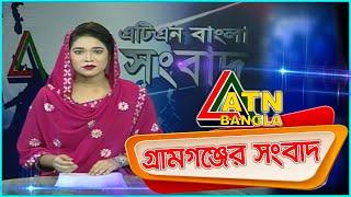 এটিএন বাংলা গ্ৰামগঞ্জের সংবাদ | 16.05.2020 | ATN Bangla Gramgonjer News | ATN Bangla News