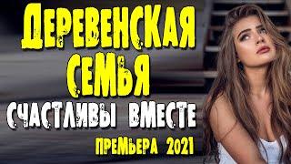 Новая мелодрама 2021 "ДЕРЕВЕНСКАЯ СЕМЬЯ" русские сериалы новинки 2020