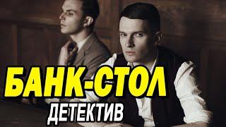 Убойный фильм подарит эмоции - БАНК-СТОЛ / Русские детективы новинки 2020