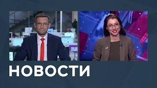 Новости от 03.04.2019 с Дмитрием Новиковым и Лизой Каймин