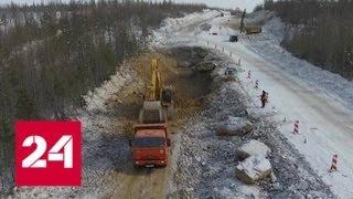 В Якутии полным ходом идет строительство федеральной трассы "Лена" - Россия 24