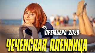 Золотая премьера 2020!! [[ ЧЕЧЕНСКАЯ ПЛЕННИЦА ]] Русские мелодрамы 2020 новинки HD 1080P