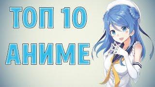 ТОП 10 АНИМЕ-СЕРИАЛОВ! TOP 10 ANIME!