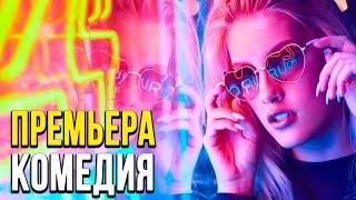 Добрая комедия про бизнес [[ ИЗ ТУНДРЫ В МОСКВУ ]] Русские комедии 2020 новинки HD 1080P