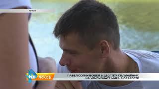 РЕН Новости Псков от 12.10.2017 # Сорин попал в десятку на чемпионате мира в Сарасоте