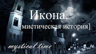 Страшные истории. Икона.