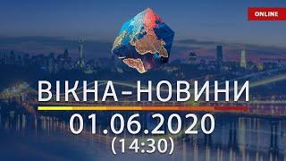 ВІКНА-НОВИНИ. Выпуск новостей от 01.06.2020 (14:30) | Онлайн-трансляция