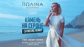 Полина Гагарина - Камень на сердце (ChinKong Remix). Official Video