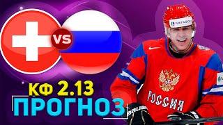 ✅✅✅Швейцария Россия прогноз и обзор на хоккей 19.05