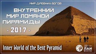 Внутренний мир Ломаной пирамиды/Inner world of the Bent Pyramid NEW