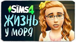 ПРОВИНЦИАЛЬНАЯ ЖИЗНЬ - ЖЕСТОКАЯ ШУТКА - The Sims 4